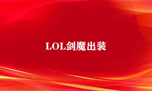 LOL剑魔出装
