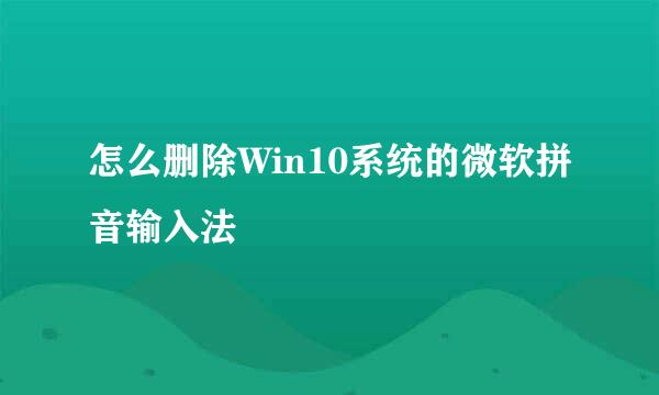 怎么删除Win10系统的微软拼音输入法
