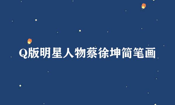 Q版明星人物蔡徐坤简笔画