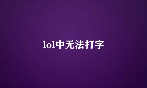 lol中无法打字