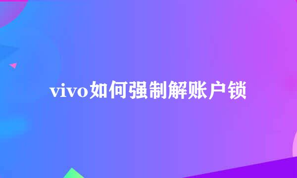 vivo如何强制解账户锁