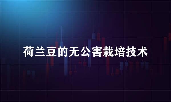 荷兰豆的无公害栽培技术