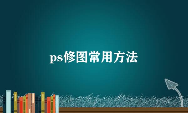 ps修图常用方法