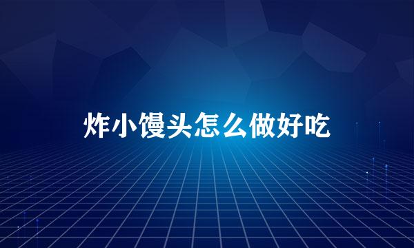 炸小馒头怎么做好吃