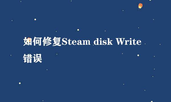 如何修复Steam disk Write错误