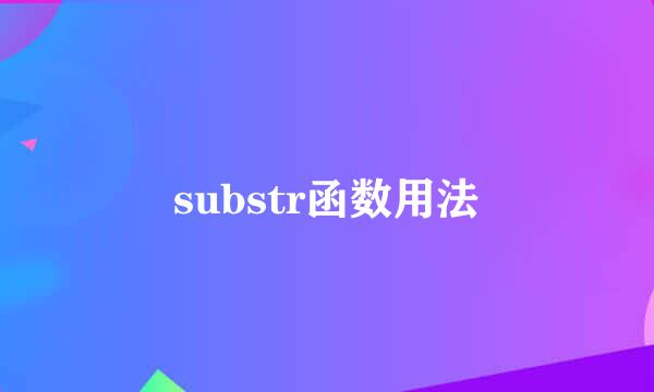 substr函数用法