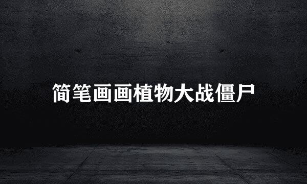 简笔画画植物大战僵尸