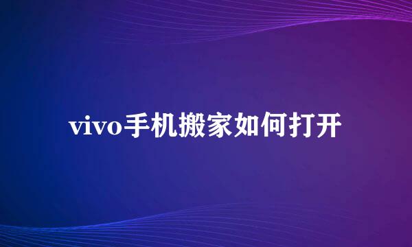 vivo手机搬家如何打开