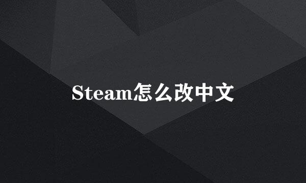 Steam怎么改中文