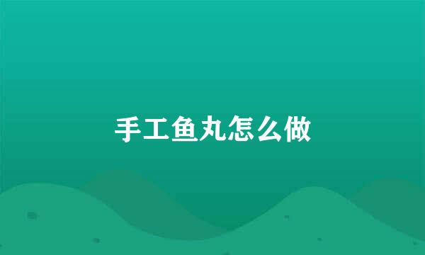 手工鱼丸怎么做