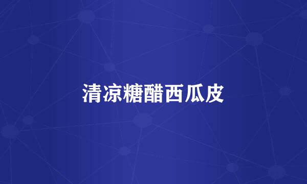 清凉糖醋西瓜皮