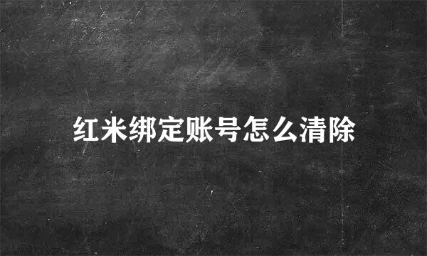 红米绑定账号怎么清除