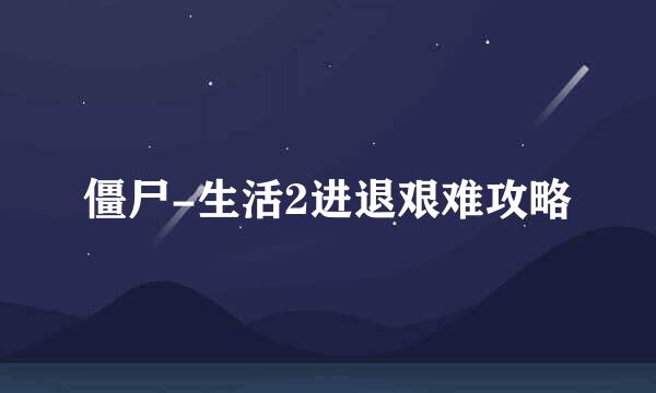 僵尸-生活2进退艰难攻略