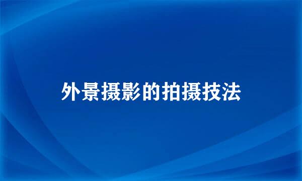 外景摄影的拍摄技法