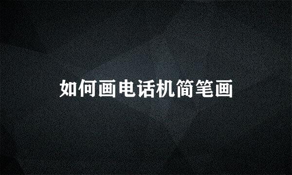 如何画电话机简笔画