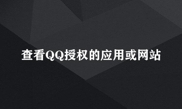 查看QQ授权的应用或网站
