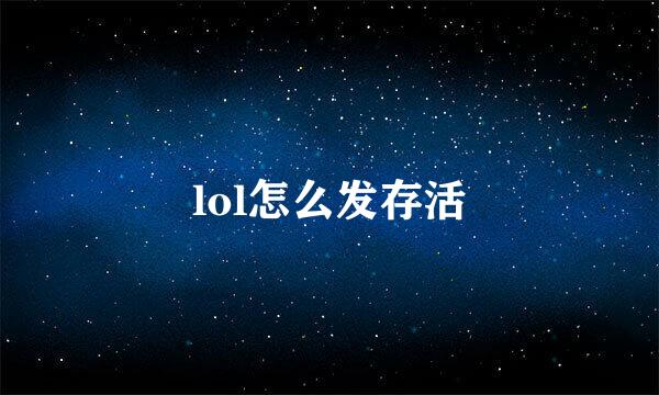 lol怎么发存活