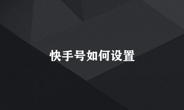 快手号如何设置