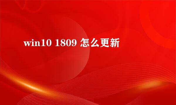 win10 1809 怎么更新