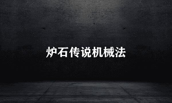 炉石传说机械法