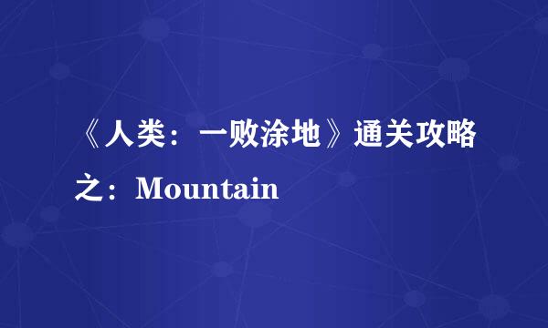 《人类：一败涂地》通关攻略之：Mountain