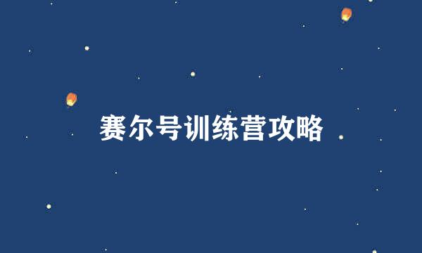 赛尔号训练营攻略