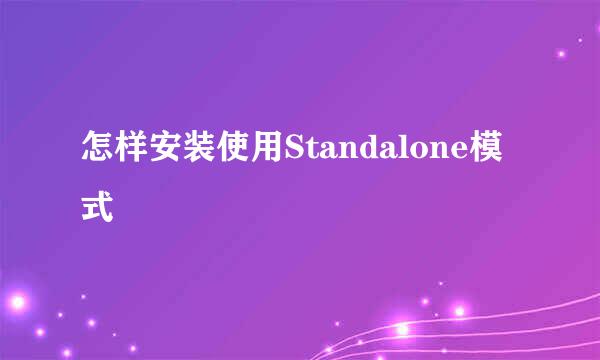 怎样安装使用Standalone模式