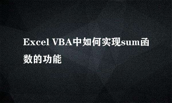 Excel VBA中如何实现sum函数的功能