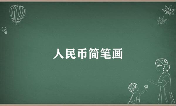 人民币简笔画