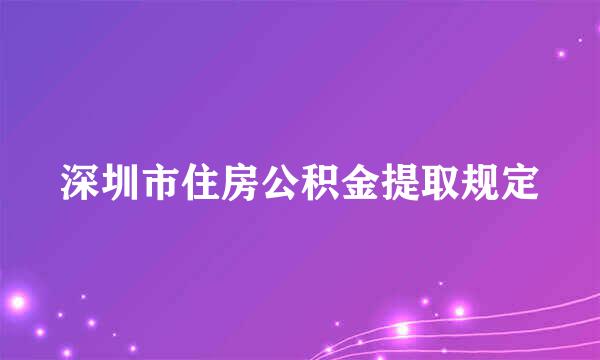 深圳市住房公积金提取规定