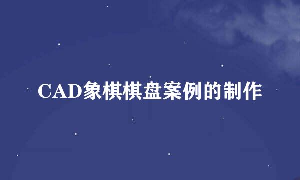 CAD象棋棋盘案例的制作