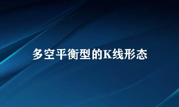 多空平衡型的K线形态