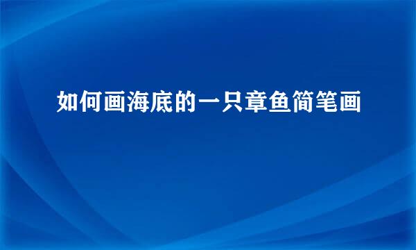 如何画海底的一只章鱼简笔画