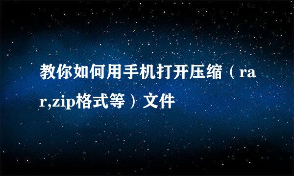 教你如何用手机打开压缩（rar,zip格式等）文件
