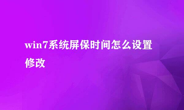 win7系统屏保时间怎么设置修改