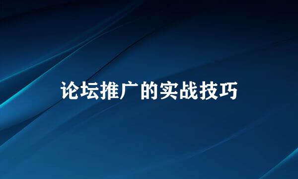 论坛推广的实战技巧