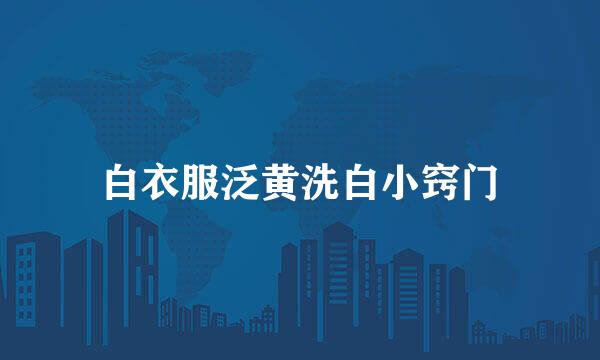 白衣服泛黄洗白小窍门