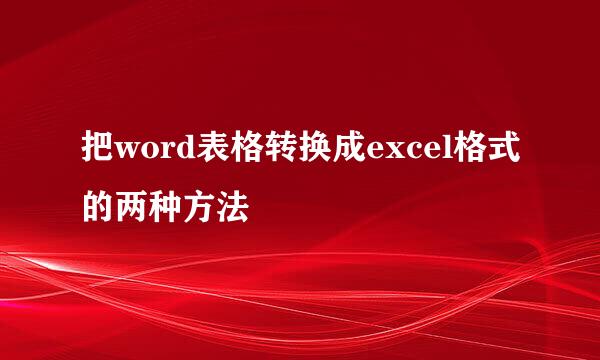 把word表格转换成excel格式的两种方法