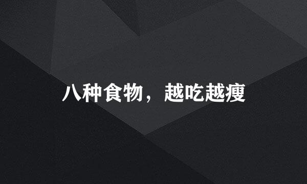 八种食物，越吃越瘦