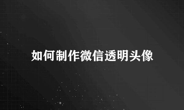 如何制作微信透明头像