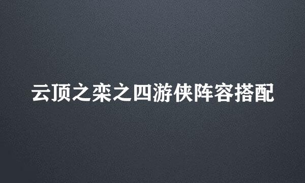 云顶之栾之四游侠阵容搭配