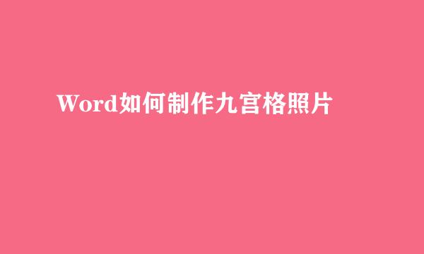 Word如何制作九宫格照片