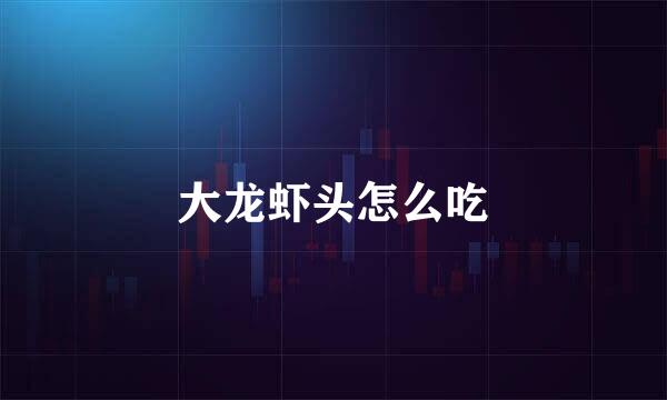 大龙虾头怎么吃