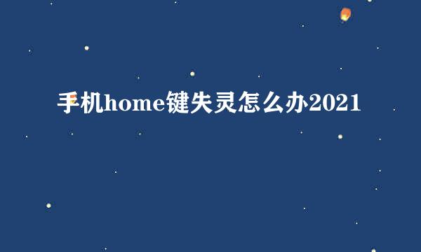 手机home键失灵怎么办2021