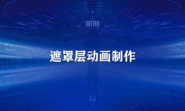 遮罩层动画制作