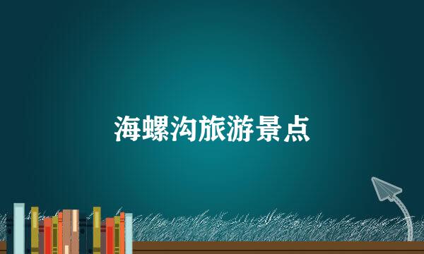 海螺沟旅游景点