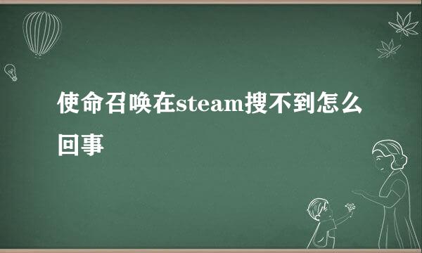 使命召唤在steam搜不到怎么回事