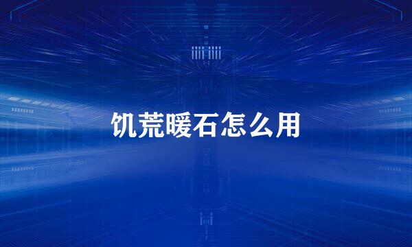 饥荒暖石怎么用