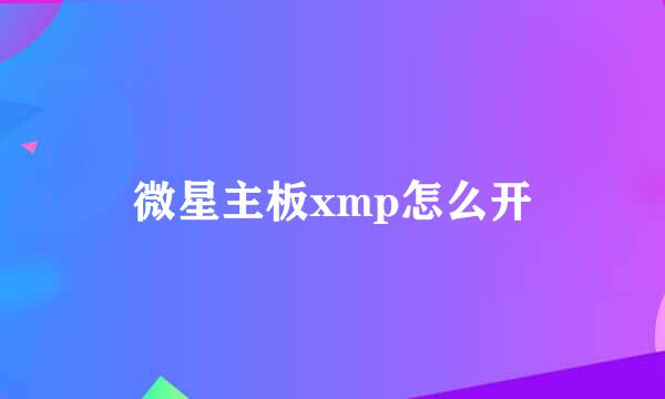 微星主板xmp怎么开