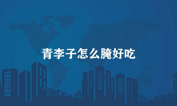 青李子怎么腌好吃